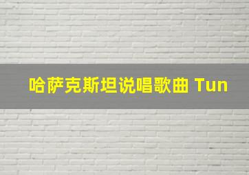 哈萨克斯坦说唱歌曲 Tun